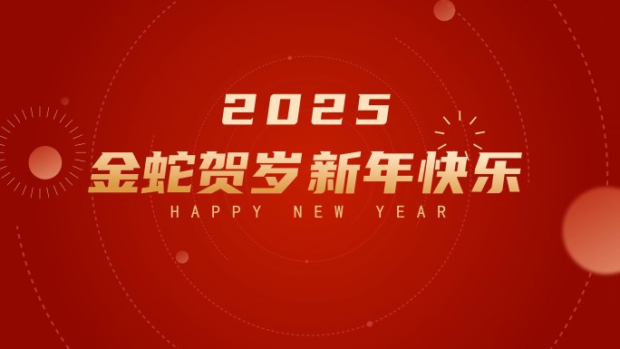 2025蛇年祝福元旦新年开场文字快闪