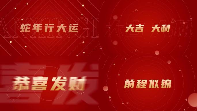 2025蛇年祝福元旦新年开场文字快闪