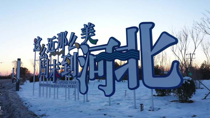 河北文旅宣传标语