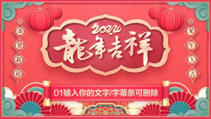 2024龙年春节贺岁拜年祝福-PR模板