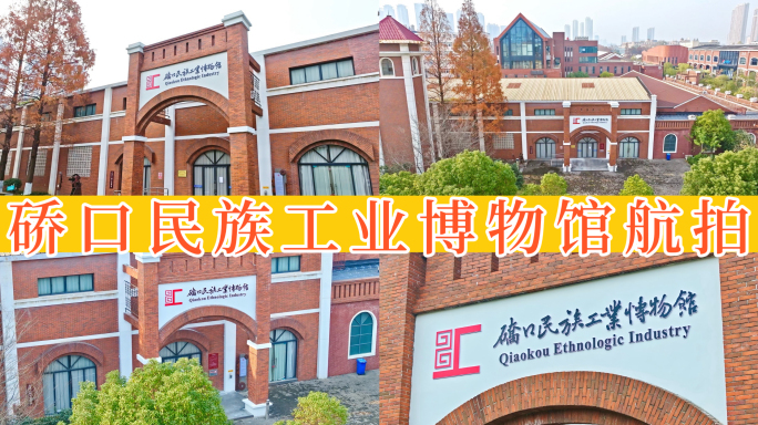 武汉硚口民族工业博物馆