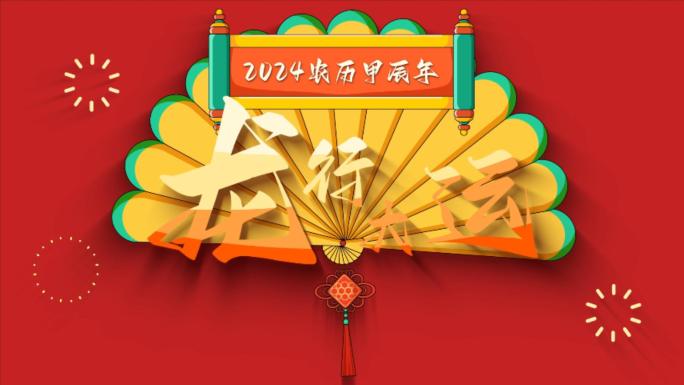 农历新年腊月歌民俗文化MG动画