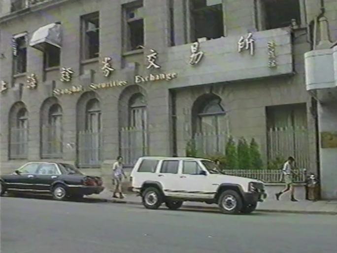八九十年代上海证券交易所 改革开放