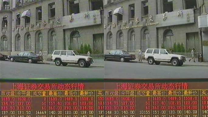 八九十年代上海证券交易所 改革开放