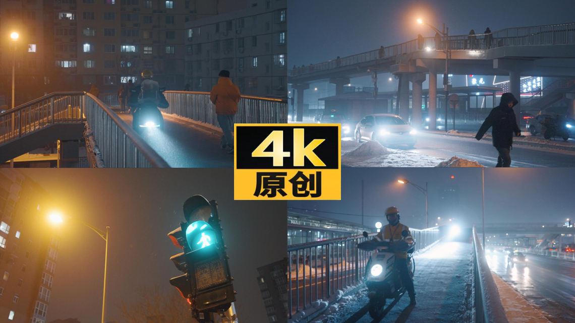 北京雪夜街景，路灯天桥地铁，行人，外卖