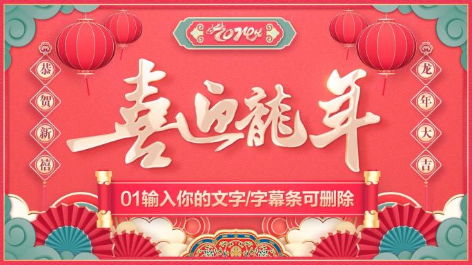 PR龙年2024春节新年拜年祝福片头模板