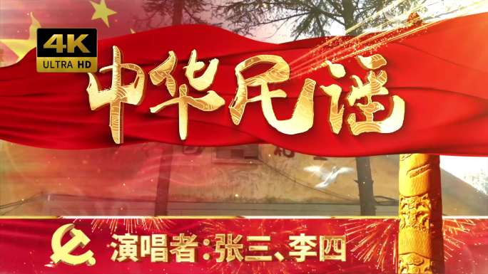 中华民谣（可改文字/配乐）