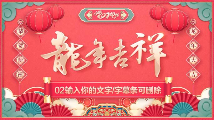 2024龙年春节贺岁拜年祝福-PR模板