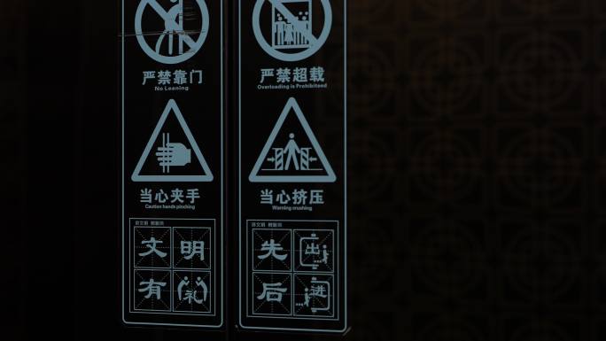 电梯警示警告宣传牌标语提示实拍原素材