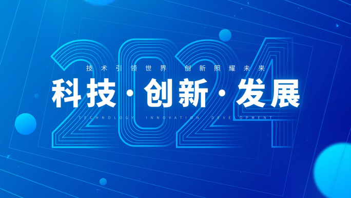 2024科技感震撼快闪模板15秒 03