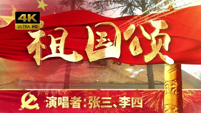 祖国颂（可改文字/配乐）