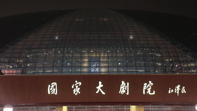 北京国家大剧院夜景