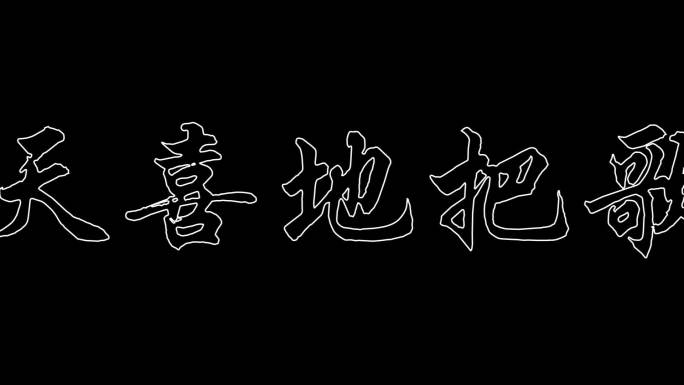 龙年文字图形创意AE快闪模板