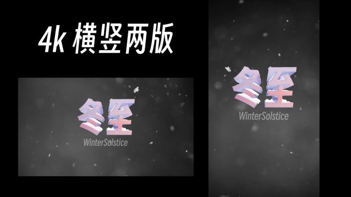 4K 冬至3D飞雪标题动画
