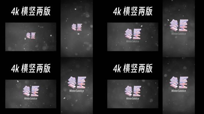 4K 冬至3D飞雪标题动画