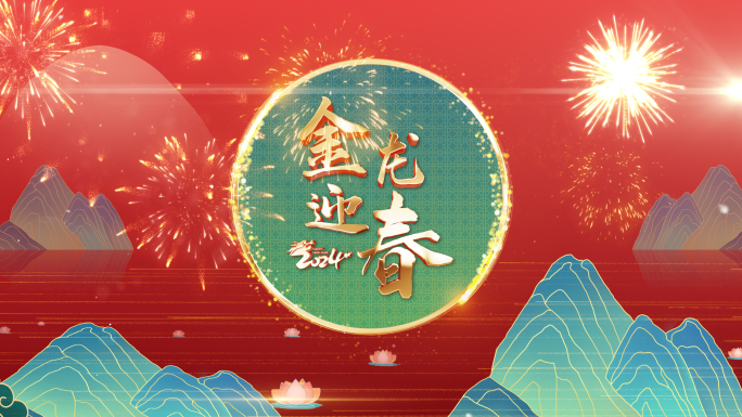 2024龙年成语祝福拜年大屏播放视频