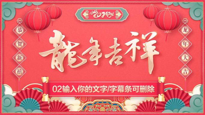 2024龙年春节贺岁拜年祝福-PR模板