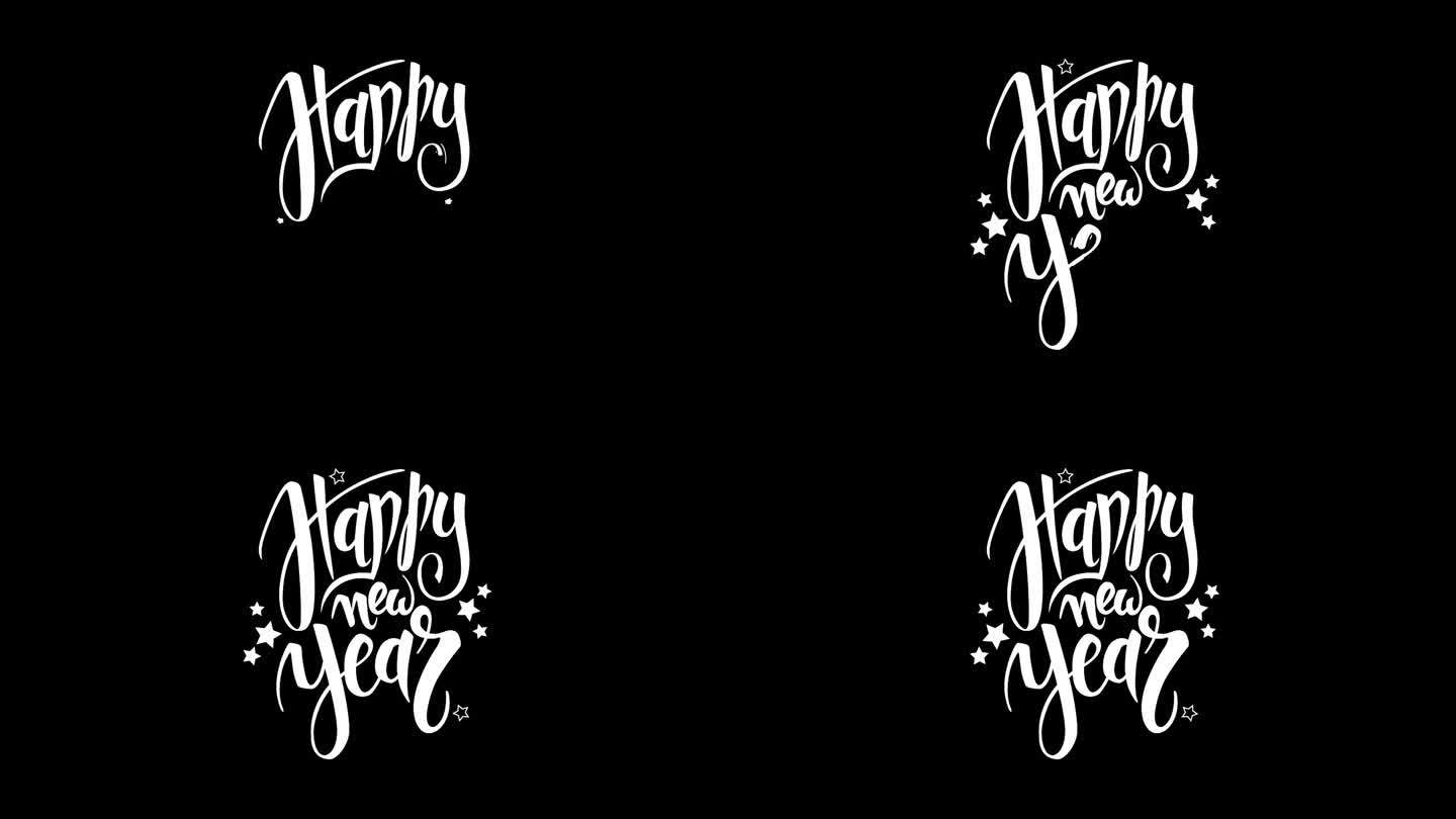 新年快乐，透明背景上的题词动画