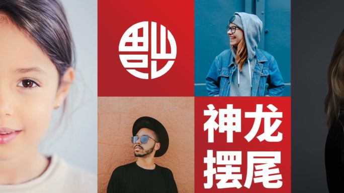 创意图片拜年视频