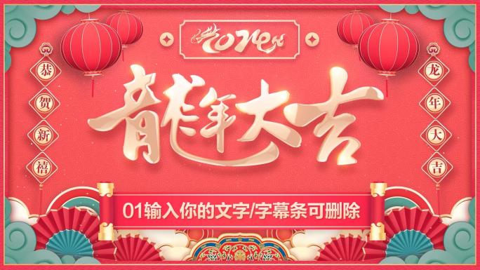 PR龙年2024春节新年拜年祝福片头模板