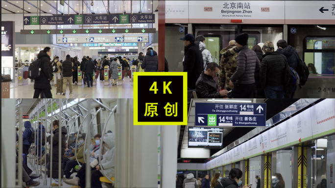 地铁精选4K素材 北京南站火车站 回家