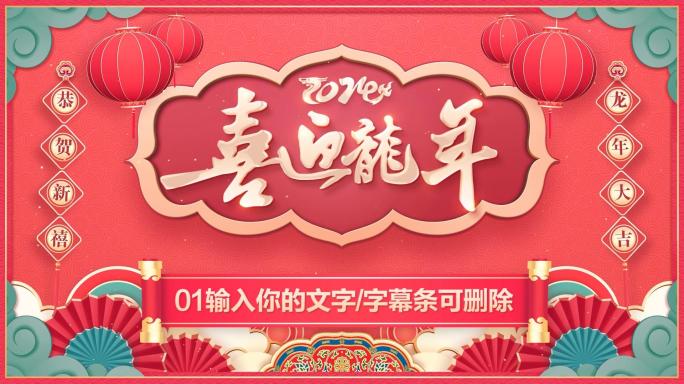 PR龙年2024春节新年拜年祝福片头模板