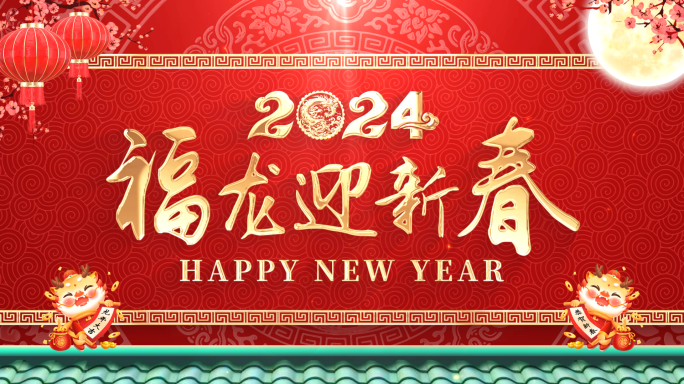 2024龙年新年拜年祝福边框