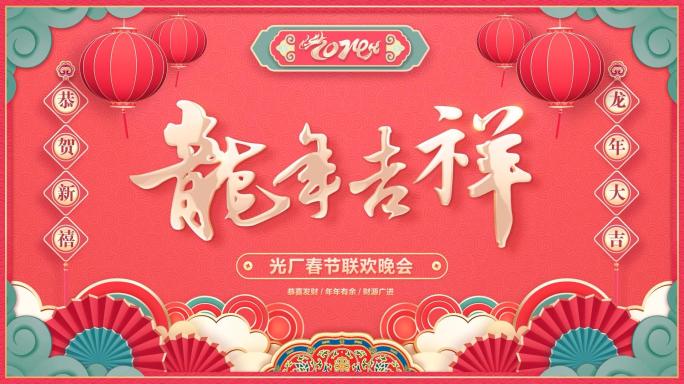 2024龙年春节贺岁拜年祝福-PR模板