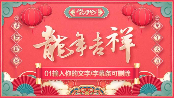 PR龙年2024春节新年拜年祝福片头模板