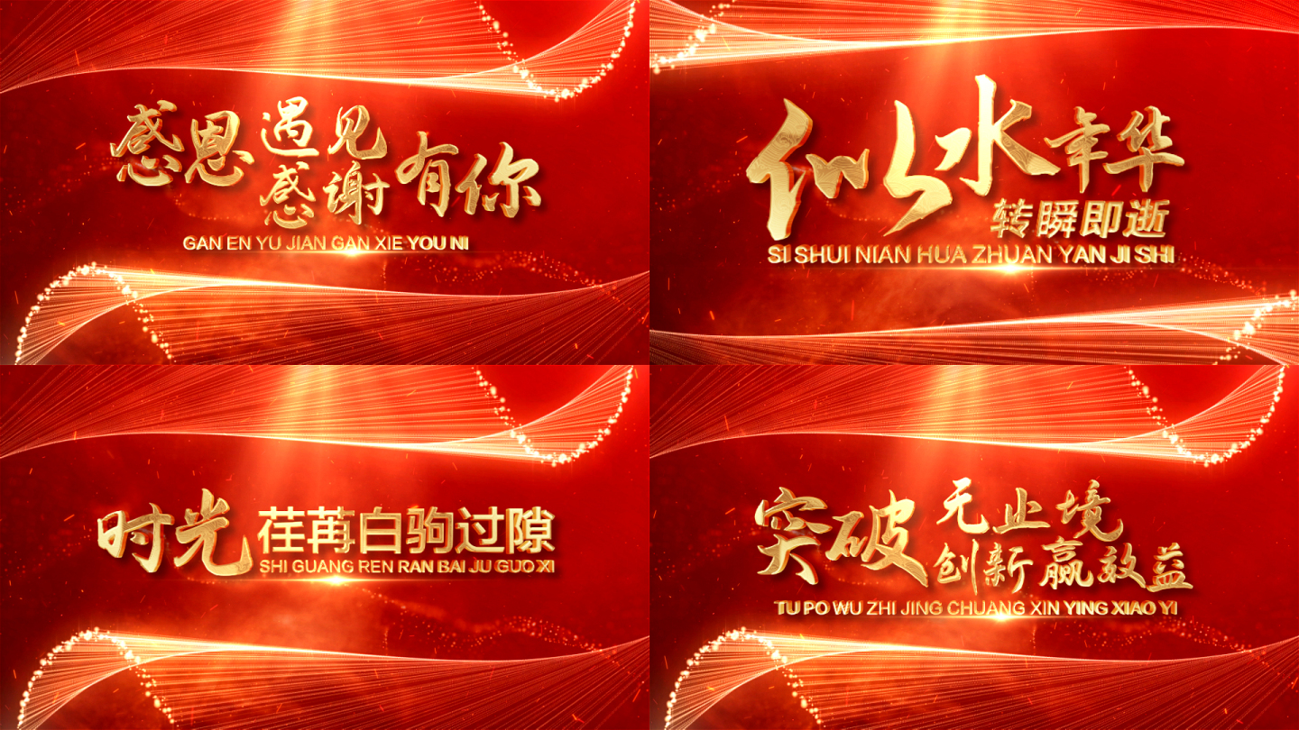 龙年红色震撼企业年会文字开场片头