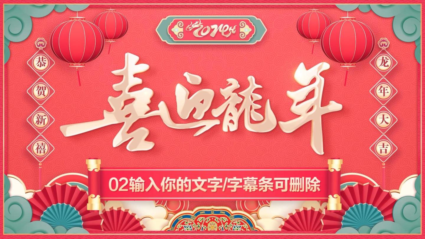 2024龙年春节贺岁拜年祝福-PR模板