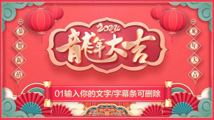 2024龙年春节贺岁拜年祝福-PR模板