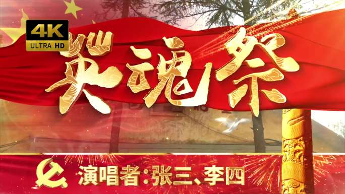 英魂祭（可改文字/配乐）