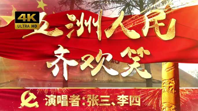 五洲人民齐欢笑（可改文字/配乐）