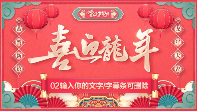 PR龙年春节2024春晚拜年祝福模板