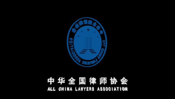 简洁中华全国律师协会logo旋转展示