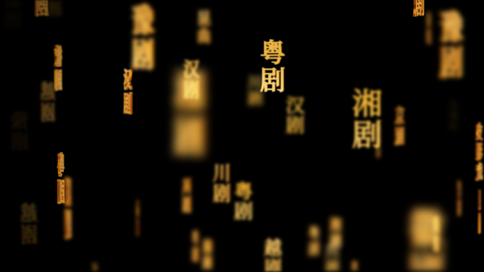 戏曲国粹传统文化文字动画循环背景