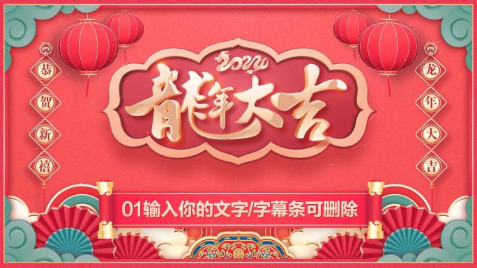 PR龙年2024春节新年拜年祝福片头模板