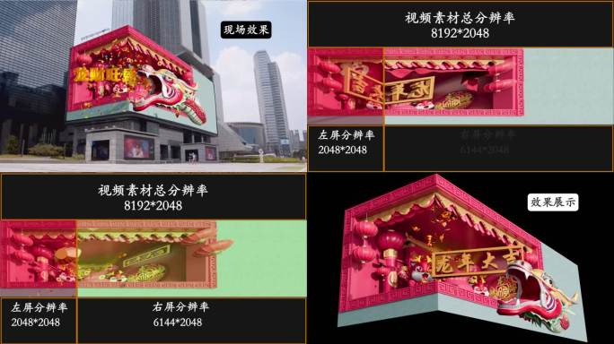 2024龙年春节新年裸眼3D直角屏L型屏