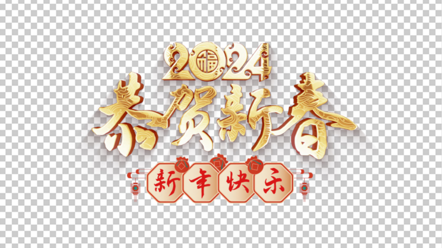 2024龙年祝福动态标题恭贺新春