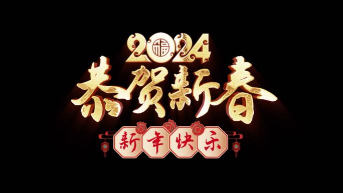 2024龙年祝福动态标题恭贺新春
