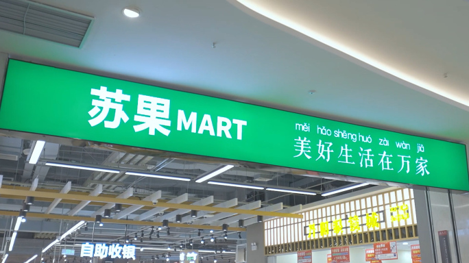 苏果city 超市购物商品环境