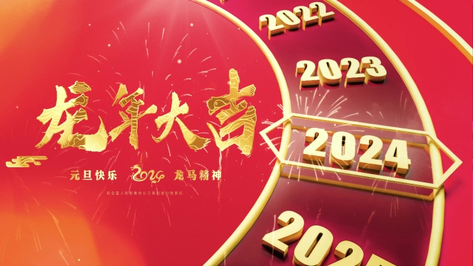 2024龙年新年钟表片头片尾开场