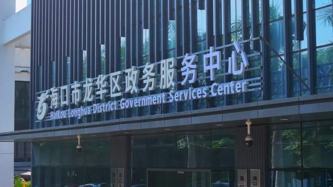 海口龙华政务服务中心