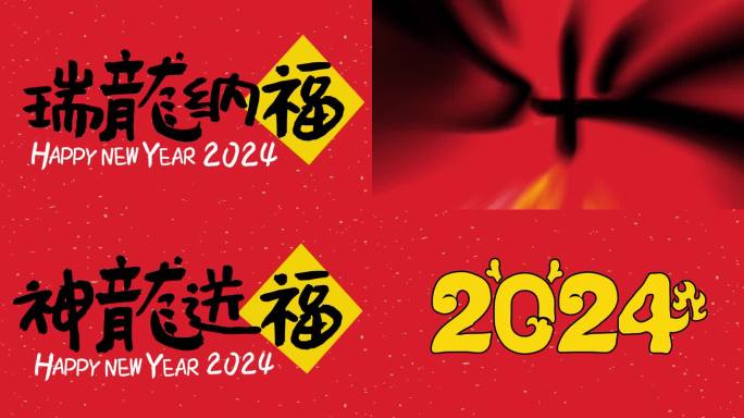 2024龙年新春拜年祝福视频