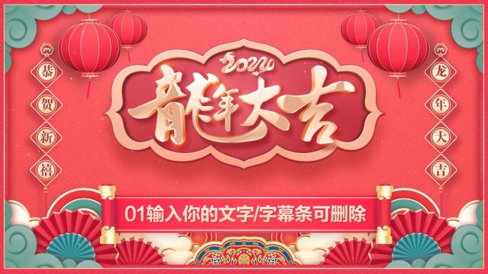 PR龙年春节2024春晚拜年祝福模板