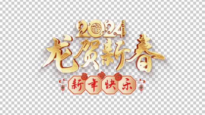 2024龙年祝福动态标题龙贺新春