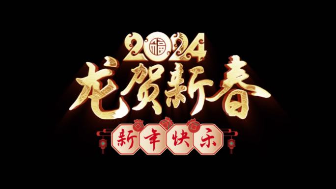 2024龙年祝福动态标题龙贺新春