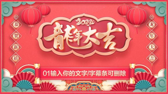2024龙年春节贺岁拜年祝福-PR模板