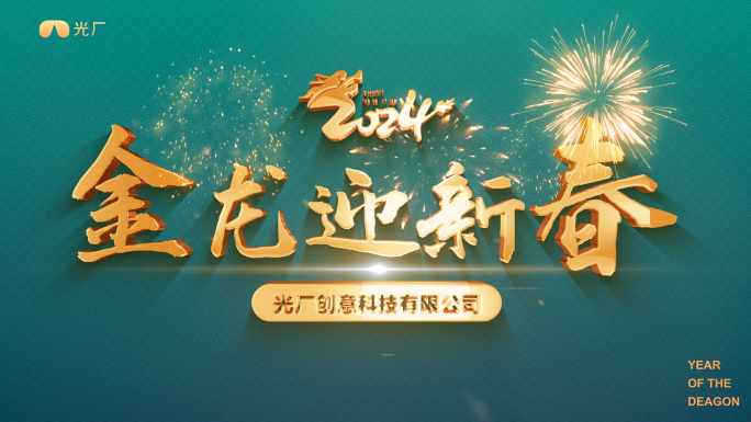 2024龙年跨年倒计时拜年祝福